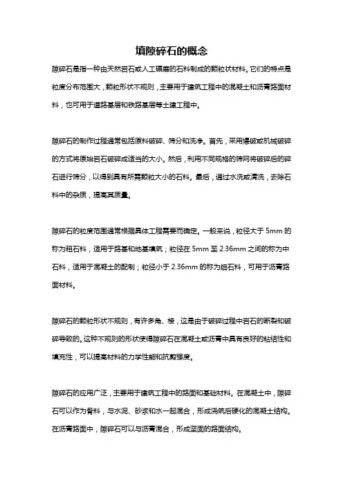填隙碎石的概念