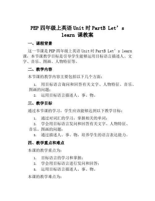 PEP四年级上英语Unit时PartBLet’slearn课教案