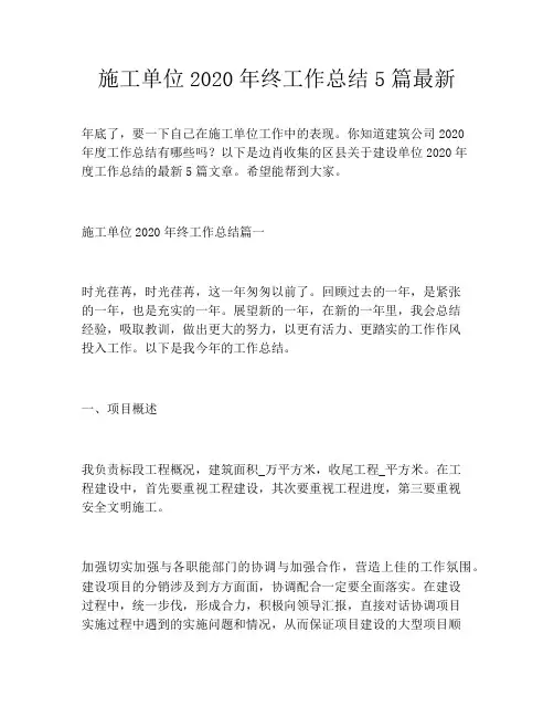 施工单位2020年终工作总结5篇最新