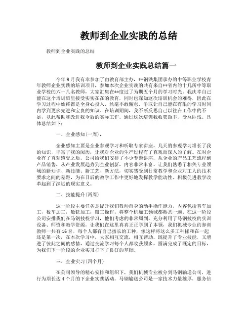 教师到企业实践的总结