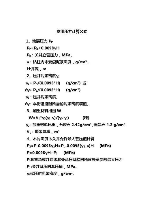常用压井计算公式