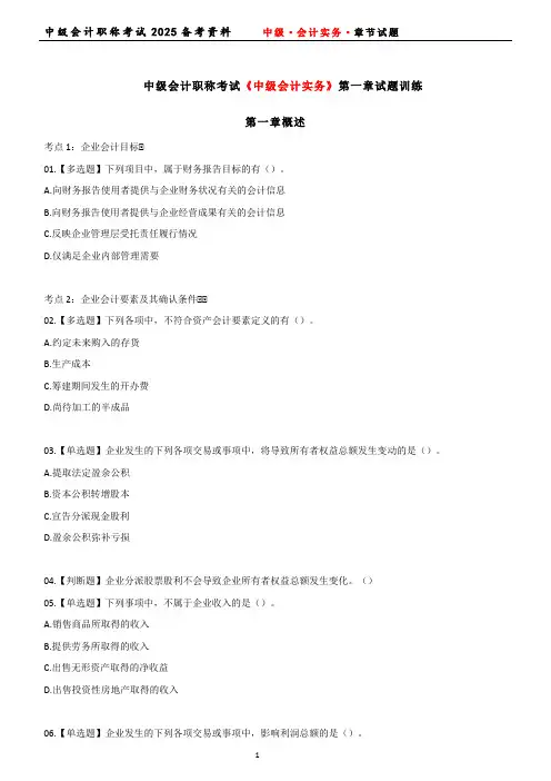 中级会计职称考试《中级会计实务》第一章试题训练