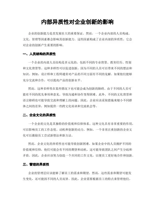 内部异质性对企业创新的影响