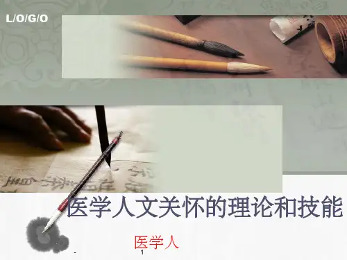 医学人文关怀 ppt
