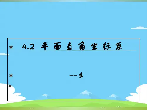 浙教版数学八年级上 4.2  平面直角坐标系  课件 优秀课件PPT