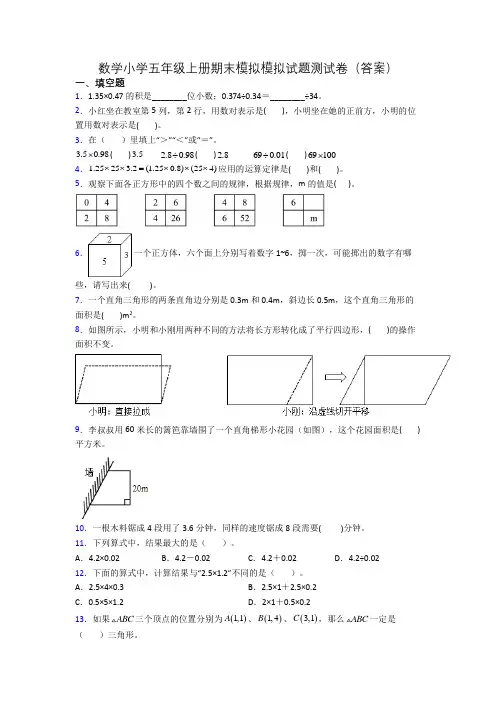 数学小学五年级上册期末模拟模拟试题测试卷(答案)