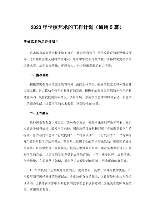 2023年学校艺术的工作计划(通用5篇)