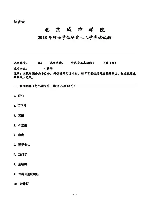 北京城市学院350中药专业基础综合2018--2021年考研专业课初试真题