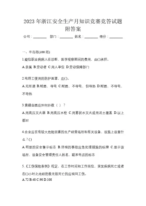 2023年浙江安全生产月知识竞赛竞答试题附答案