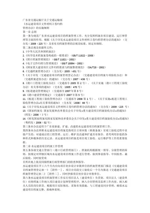 广东省交通运输厅关于交通运输部《水运建设项目文件材料立卷归档管理办法》的实施细则