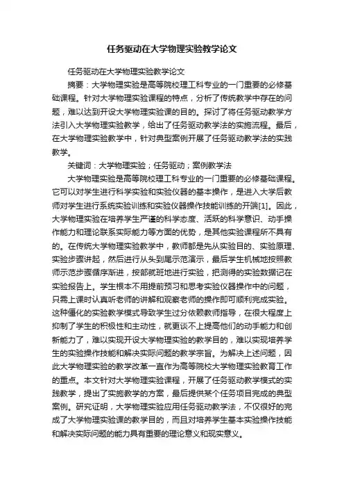 任务驱动在大学物理实验教学论文