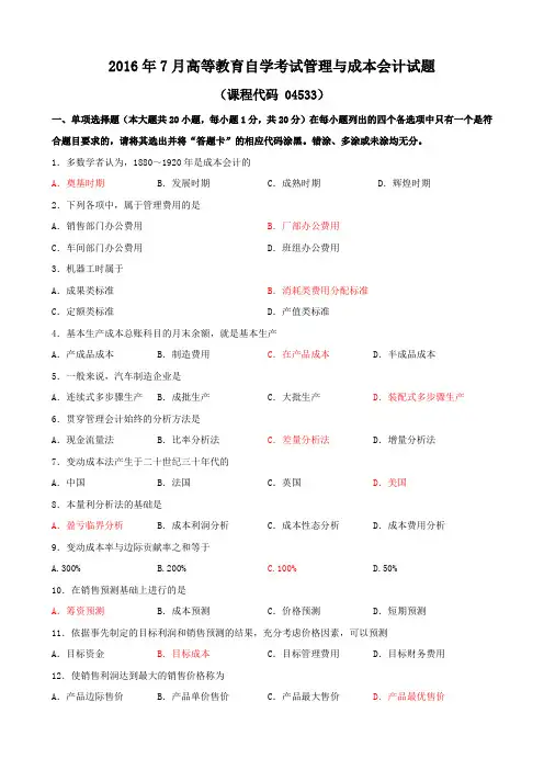 广东省2016年7月04533管理与成本会计试题答案版