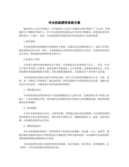 冷水机组群控系统方案