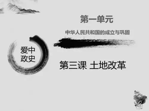 人教版八年级下册历史第3课土地改革课件