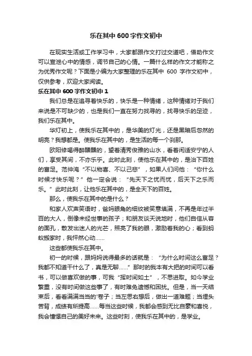 乐在其中600字作文初中
