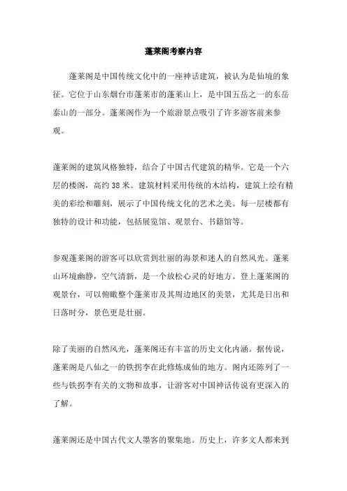 蓬莱阁考察内容