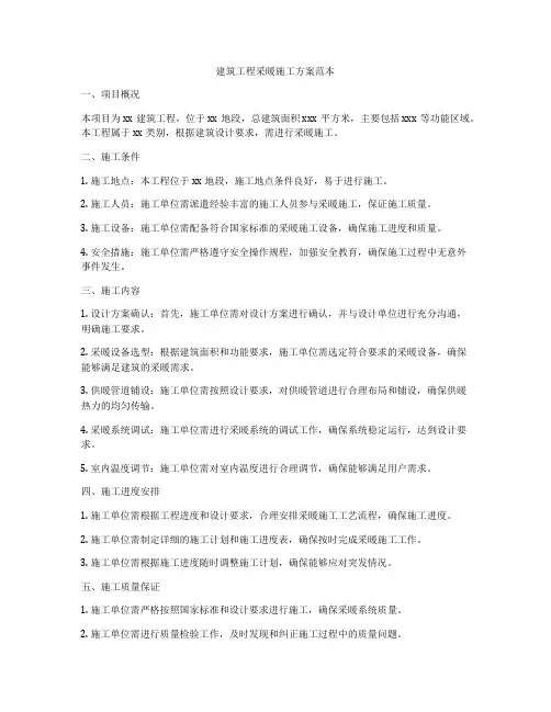 建筑工程采暖施工方案范本