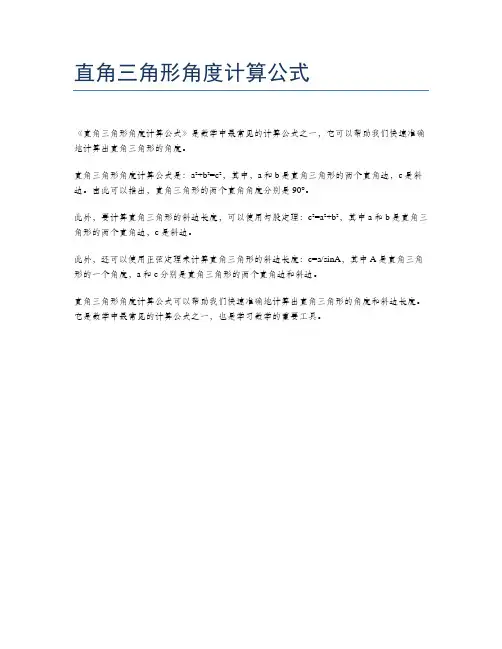 直角三角形角度计算公式