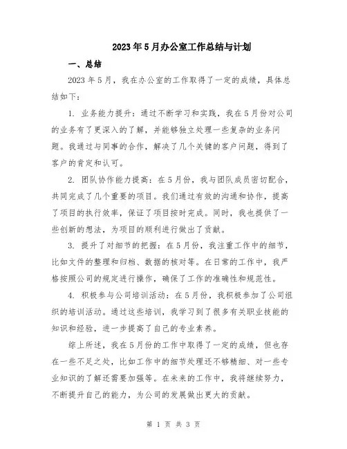 2023年5月办公室工作总结与计划