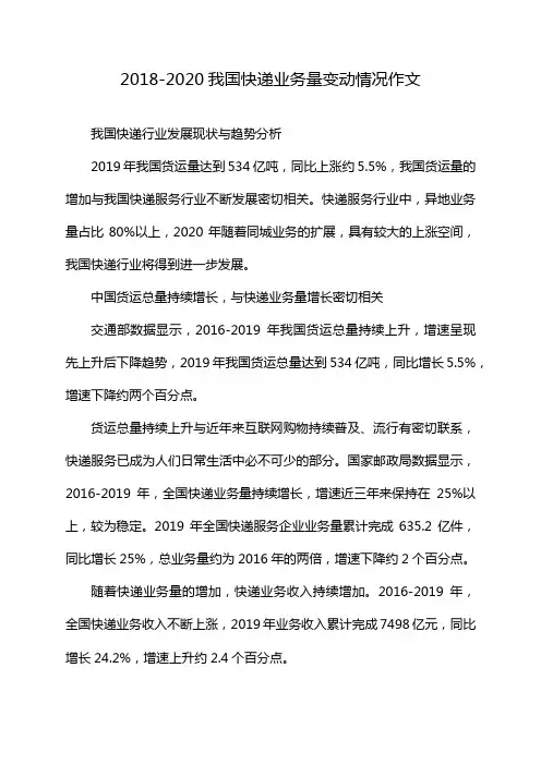2018-2020我国快递业务量变动情况作文