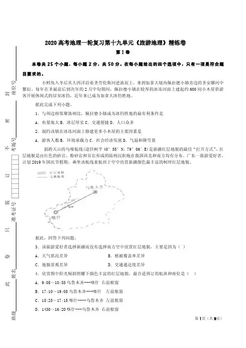 2020高考地理一轮复习第十九单元《旅游地理》精练卷及答案解析