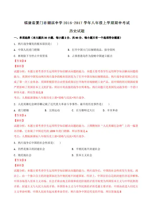 福建省厦门市湖滨中学2016-2017学年八年级上学期期中考试历史试题解析(解析版)