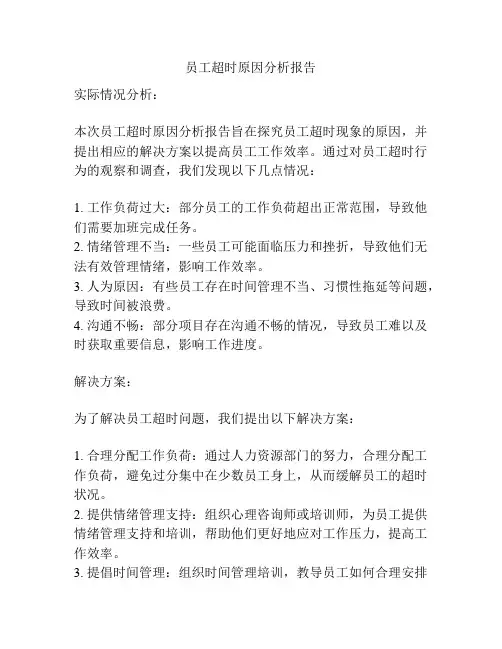 员工超时原因分析报告