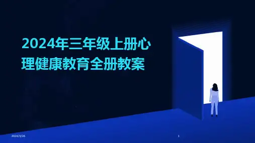 (2024年)三年级上册心理健康教育全册教案