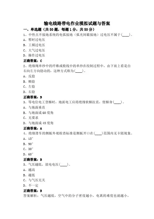 输电线路带电作业模拟试题与答案