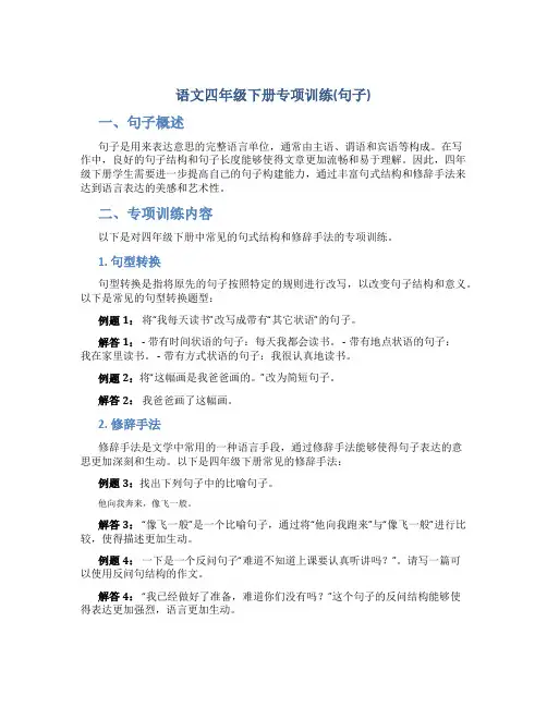 语文四年级下册专项训练(句子)
