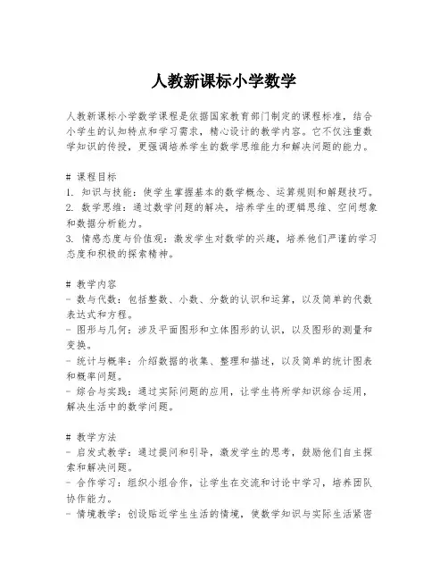 人教新课标小学数学