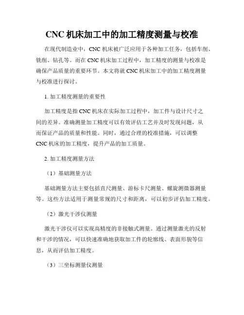 CNC机床加工中的加工精度测量与校准