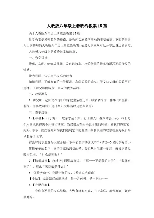 人教版八年级上册政治教案15篇