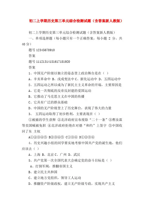 【初二历史试题精选】初二上学期历史第三单元综合检测试题(含答案新人教版)