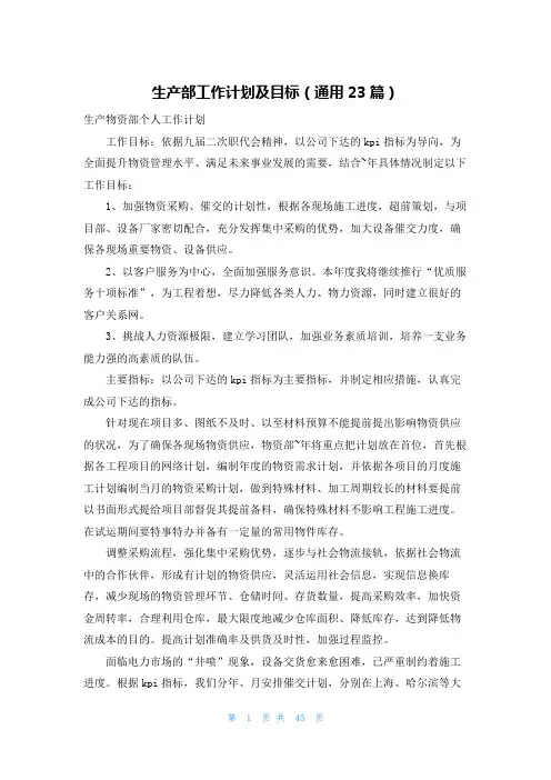 生产部工作计划及目标(通用23篇)