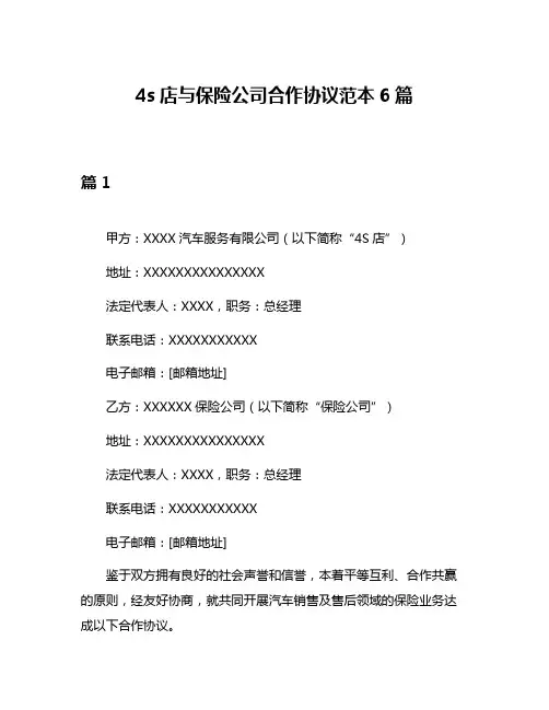 4s店与保险公司合作协议范本6篇