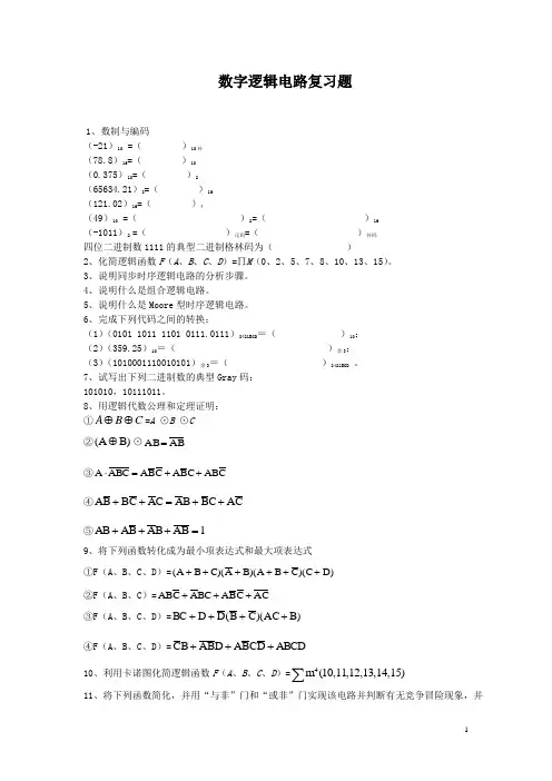 数字逻辑电路复习题