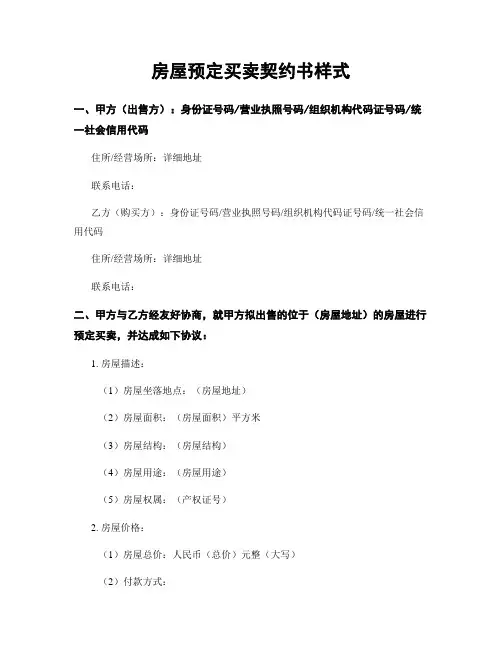 房屋预定买卖契约书样式