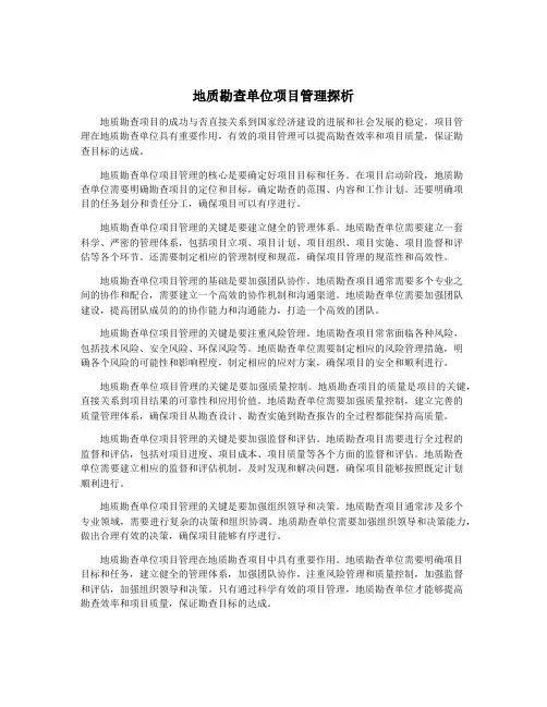 地质勘查单位项目管理探析