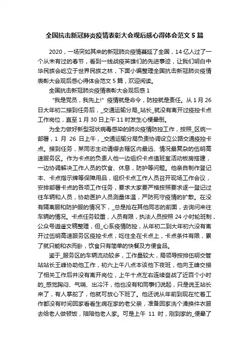 全国抗击新冠肺炎疫情表彰大会观后感心得体会范文5篇