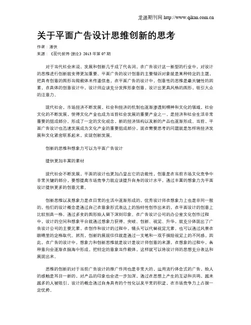 关于平面广告设计思维创新的思考