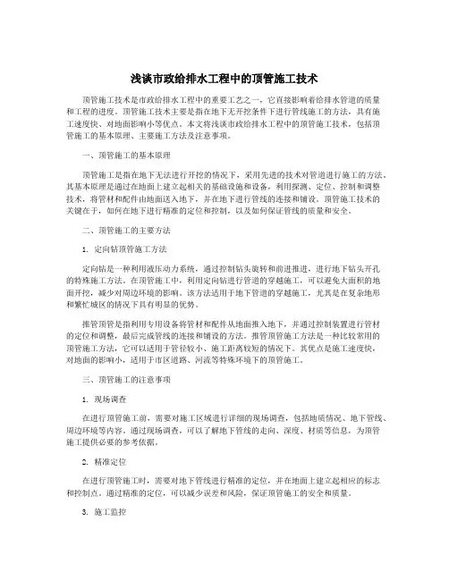 浅谈市政给排水工程中的顶管施工技术