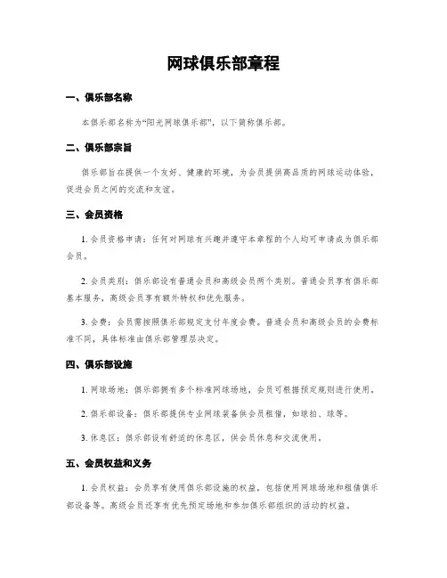 网球俱乐部章程