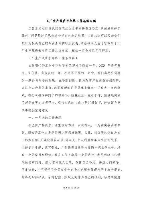 工厂生产线班长年终工作总结6篇