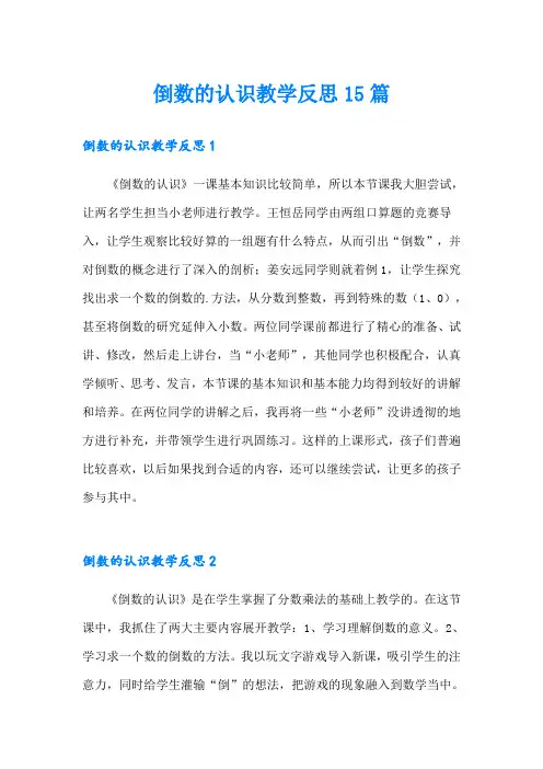 倒数的认识教学反思15篇
