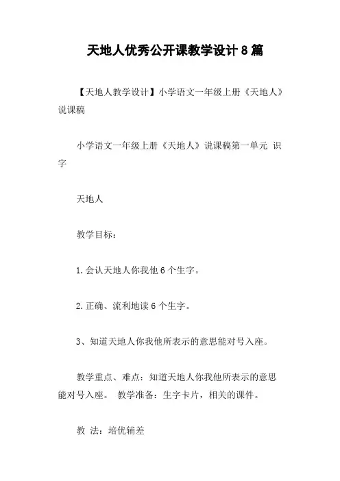 天地人优秀公开课教学设计8篇