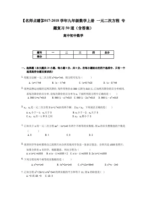 【名师点睛】2017-2018学年九年级数学上册 一元二次方程 专题复习50道(含答案)