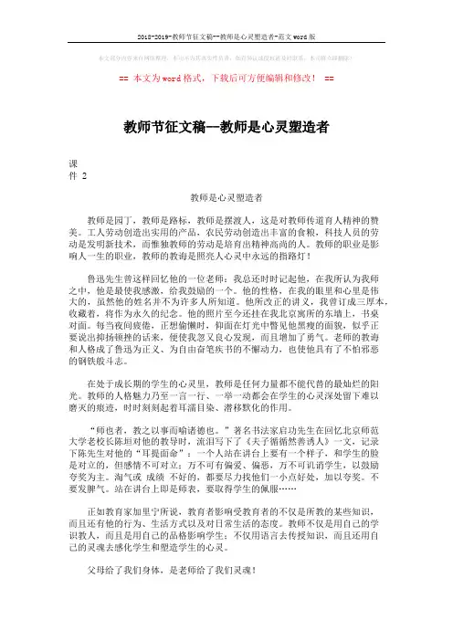 2018-2019-教师节征文稿--教师是心灵塑造者-范文word版 (3页)