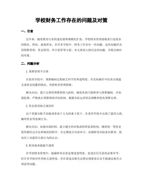 学校财务工作存在的问题及对策
