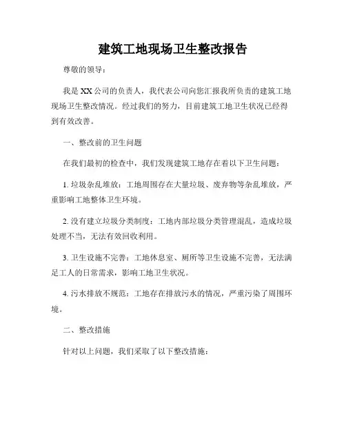 建筑工地现场卫生整改报告